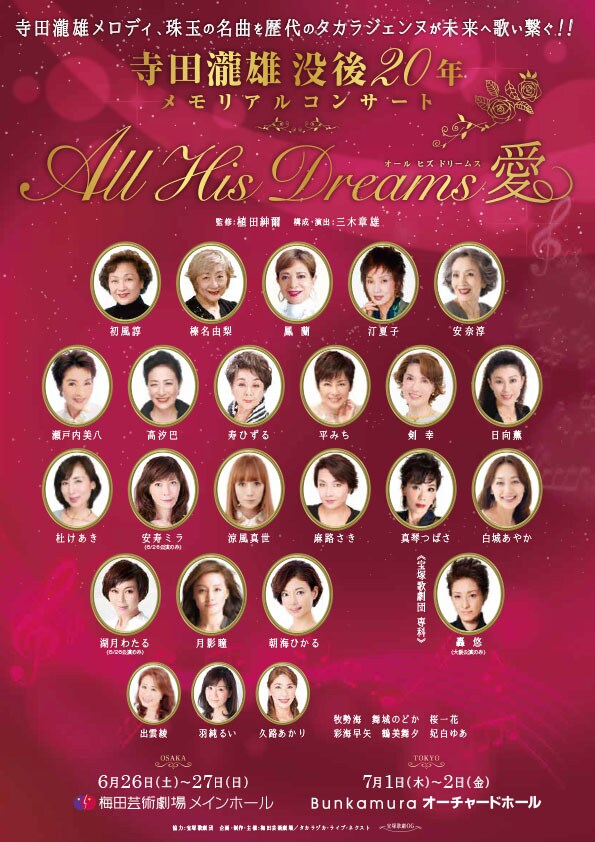「寺田瀧雄 没後20年メモリアルコンサート All His Dreams“愛”」チラシ