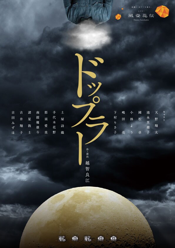 こぞって目指すのは新天地…越智良江率いるKOKOO「ドップラー」