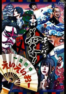 劇想からまわりえっちゃん「チャンバラ茶番！一生懸命 えいえいおー」ビジュアル