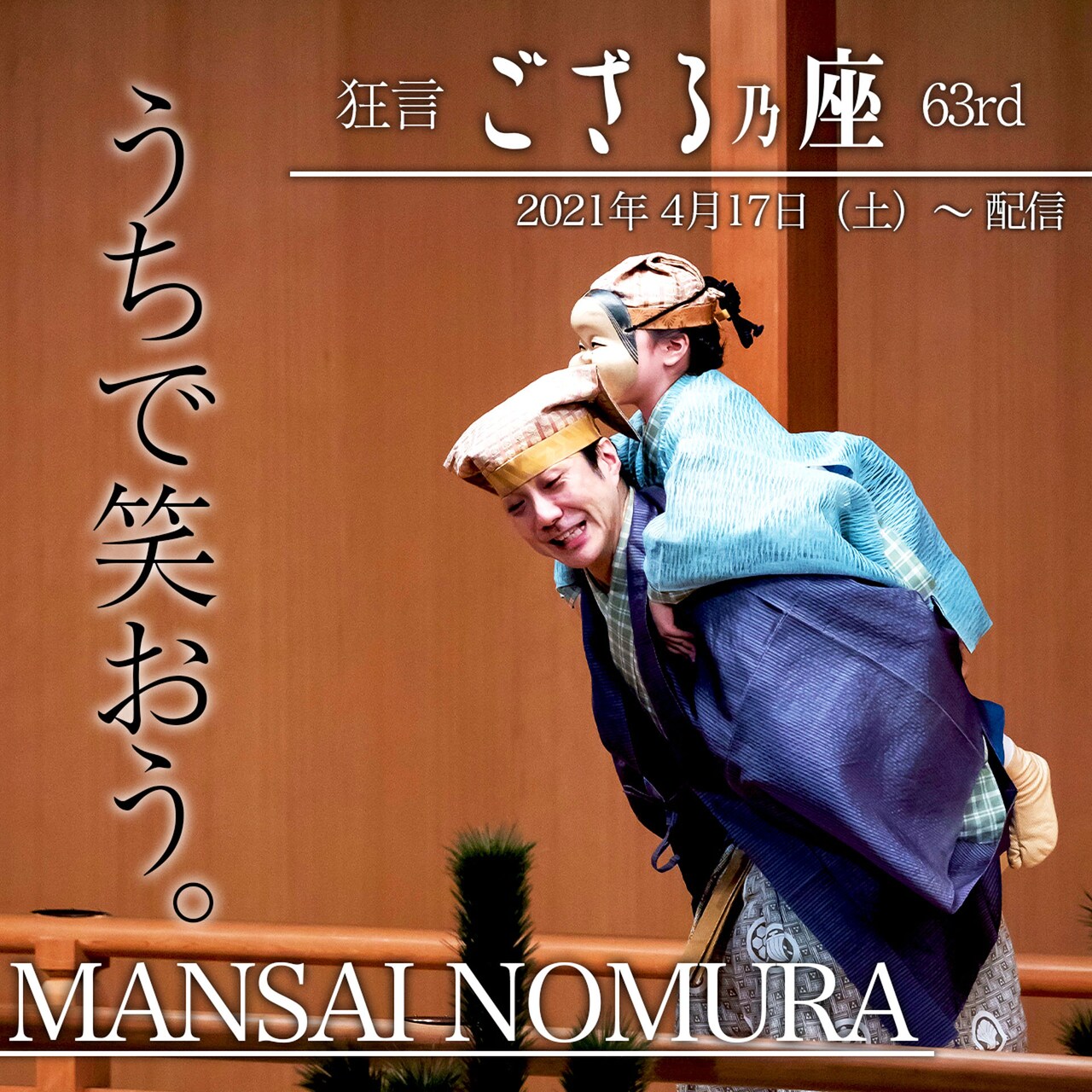 「狂言ござる乃座 63rd」の舞台映像が配信決定、野村萬斎による解説も