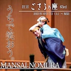 「狂言ござる乃座 63rd」の舞台映像が配信決定、野村萬斎による解説も