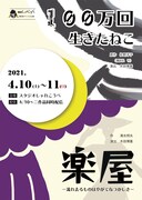 劇団しゃれこうべ 第2回アトリエ公演「100万回生きたねこ」「楽屋ー流れ去るものはやがてなつかしきー」チラシ表