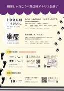 劇団しゃれこうべ 第2回アトリエ公演「100万回生きたねこ」「楽屋ー流れ去るものはやがてなつかしきー」チラシ裏