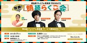 明治座プレミアム倶楽部 PRESENTS「即興！ 朗読らくご会」ビジュアル