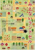 演劇集団Ring-Bong 第9回公演「みえないランドセル」チラシ表