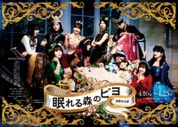 演劇女子部「眠れる森のビヨ」ビジュアル