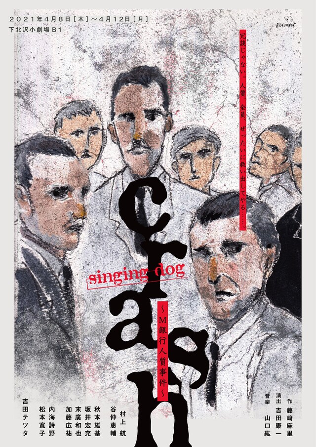 singing dog 第2回公演「crash ～M銀行人質事件～」チラシ表