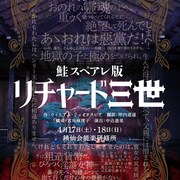 リチャード三世が俳優に“憑依”し人生語る、音楽劇「鮭スペアレ版・リチャード三世」