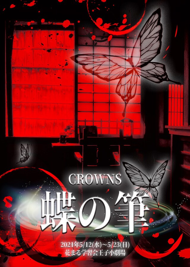 CROWNS「蝶の筆」ビジュアル