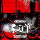 大正時代の小説家たちが思想を闘わせ…CROWNS「蝶の筆」に塩崎こうせい・末原拓馬・大野清志