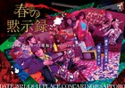 川尻恵太×イナダがタッグ組み立ち上げる、劇団イナダ組の新作「春の黙示録」
