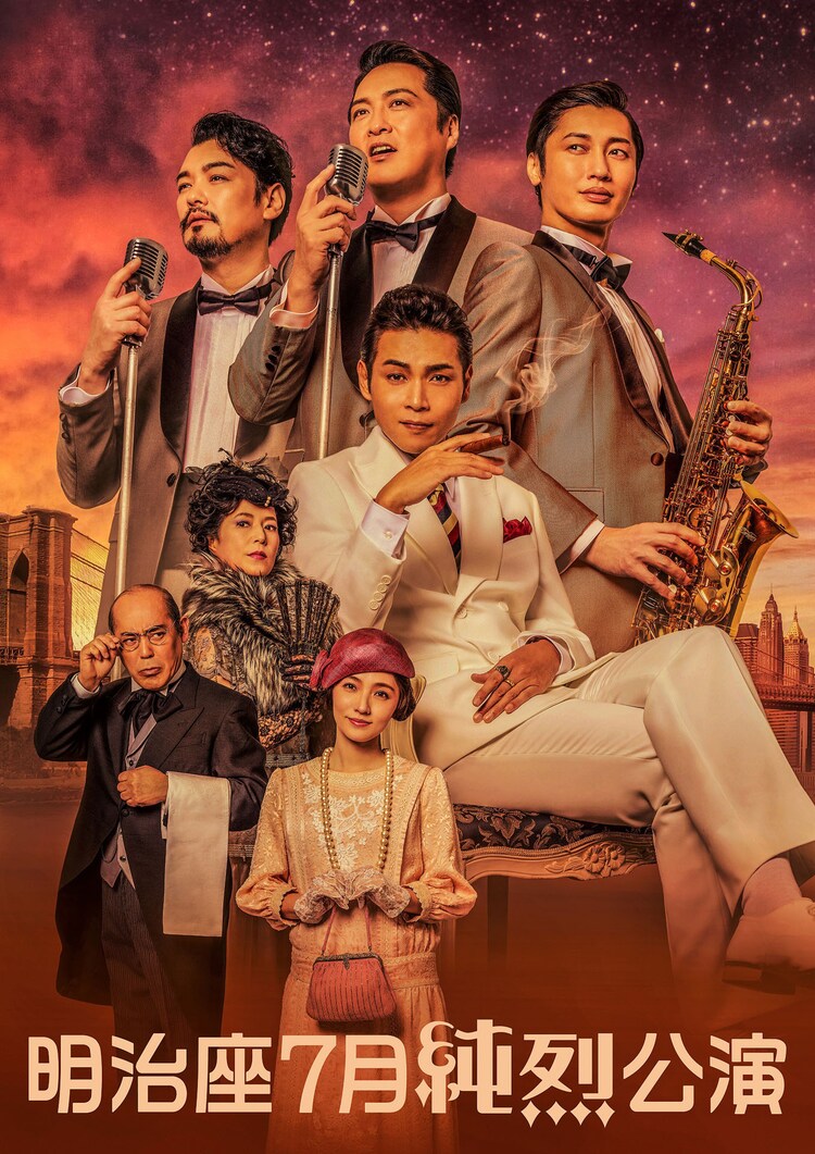 明治座7月純烈公演 芝居パートの追加キャストに星野真里 曽我廼家寛太郎 磯野貴理子 コメントあり ステージナタリー