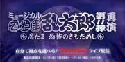 忍ミュ第11弾再演、東京公演初日をSwipeVideoでマルチアングル生配信
