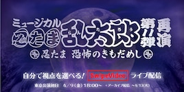 忍ミュ第11弾再演、東京公演初日をSwipeVideoでマルチアングル生配信