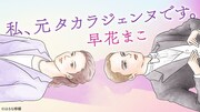 早花まこの連載「私、元タカラジェンヌです。」スタート、初回ゲストに早霧せいな
