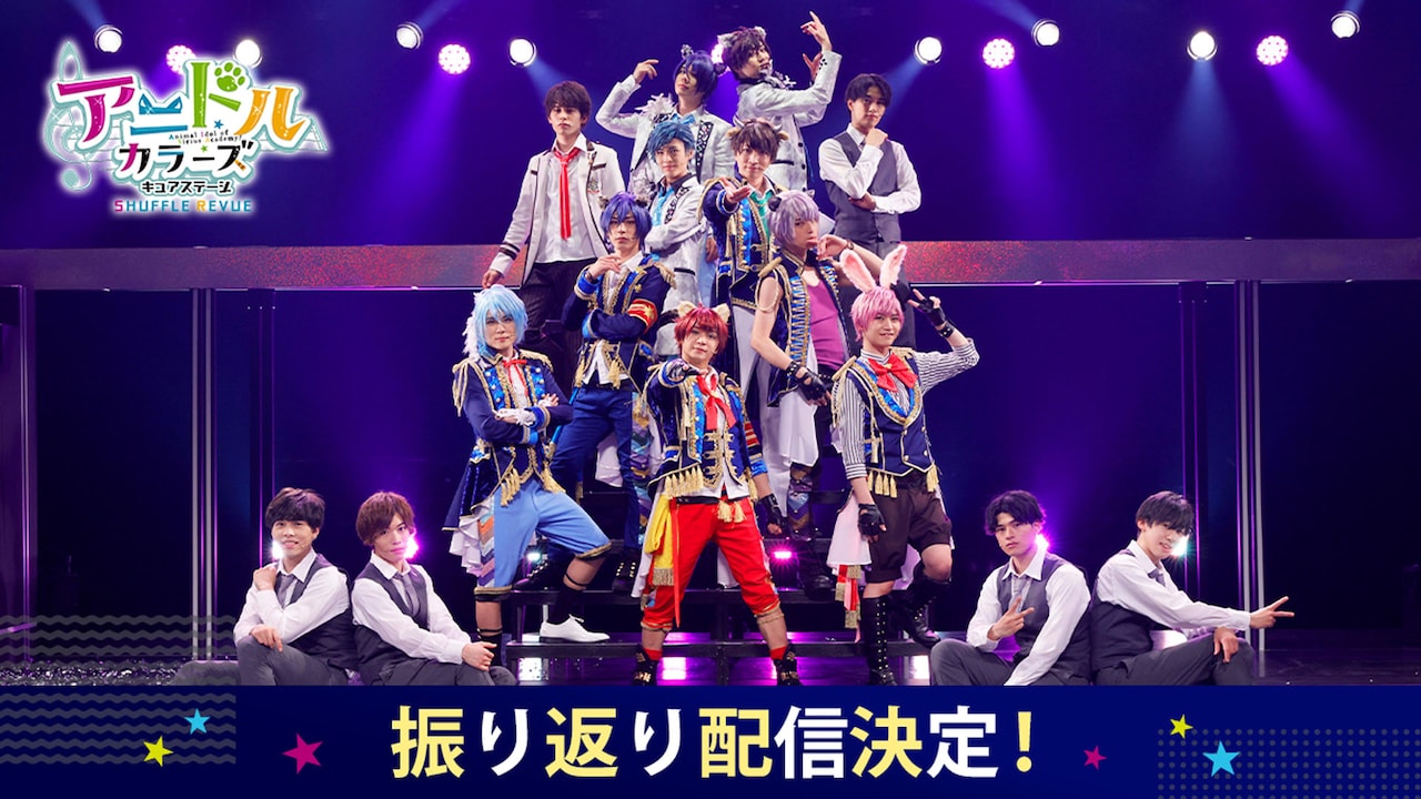 舞台「アニドルカラーズ」配信、キャストがワイプで登場するオンライン上映会も