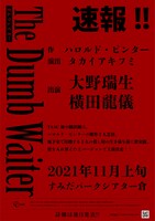 TAAC「ダムウェイター」速報ビジュアル
