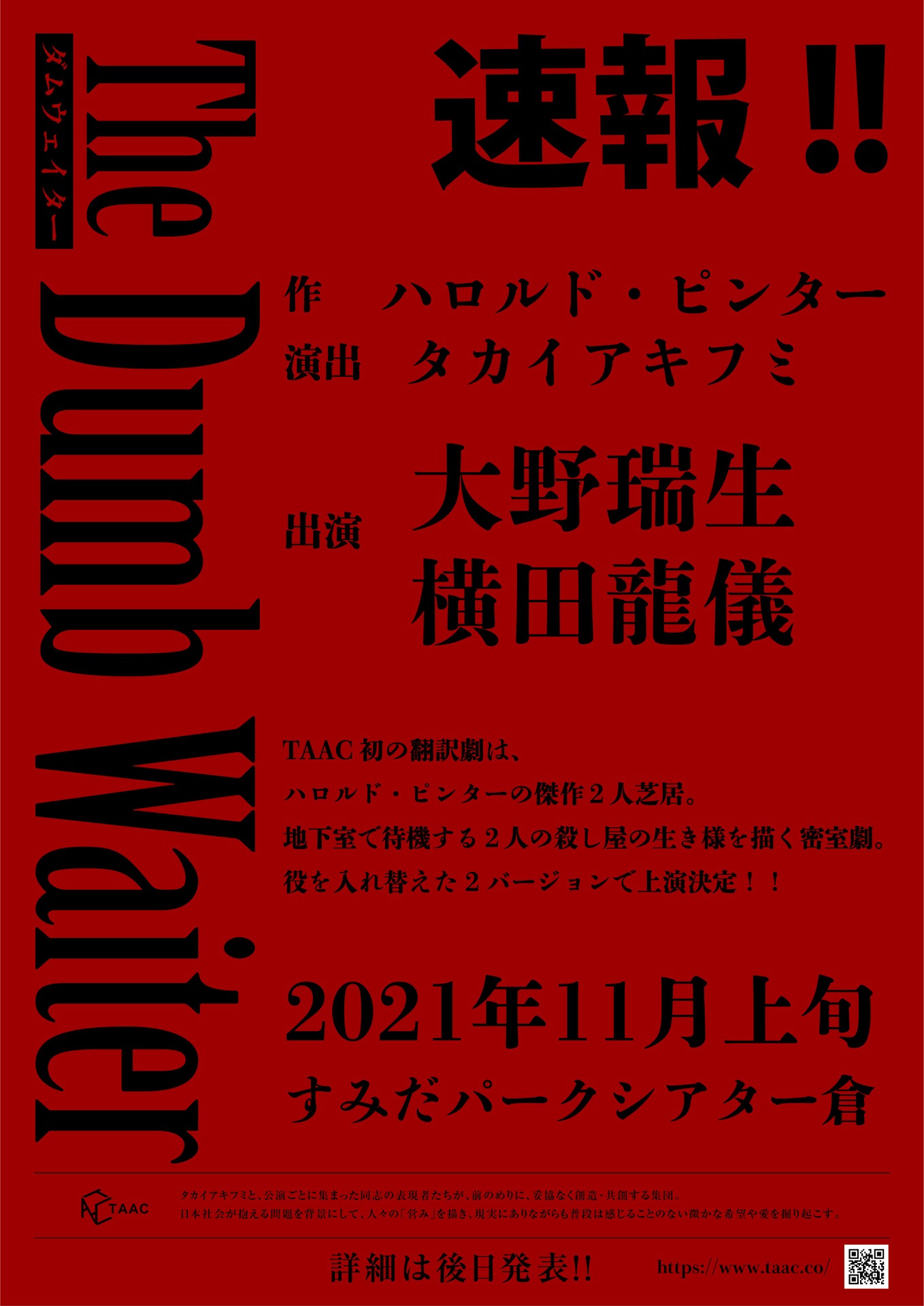 TAAC「ダムウェイター」速報ビジュアル