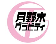 ホチキス 第43回本公演「月野木グラビティ」ロゴ