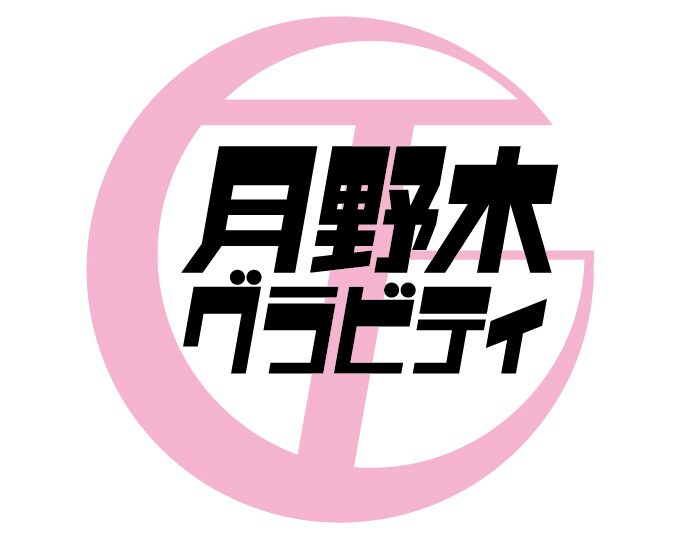 ホチキス 第43回本公演「月野木グラビティ」ロゴ