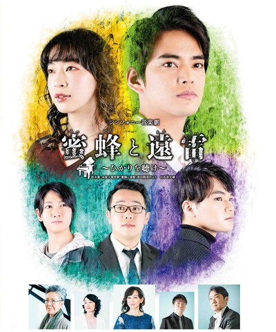 「シンフォニー音楽劇『蜜蜂と遠雷』～ひかりを聴け～」ビジュアル