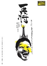 新ロイヤル大衆舎「王将」大阪公演のビジュアル。