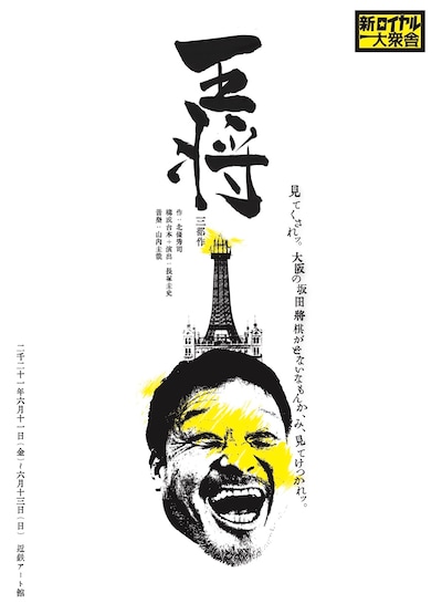 新ロイヤル大衆舎「王将」大阪公演のビジュアル。