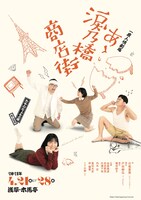 たやのりょう一座 第7回公演 一座人情劇場第1弾「あゝ涙乃橋商店街」ビジュアル