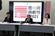 「豊岡演劇祭2021」記者会見より。