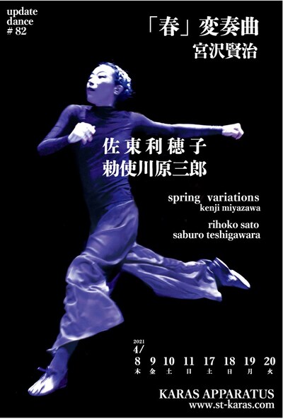アップデイトダンスNo.82「『春』変奏曲 宮沢賢治」ビジュアル