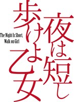 舞台「夜は短し歩けよ乙女」ロゴ