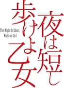 舞台「夜は短し歩けよ乙女」ロゴ