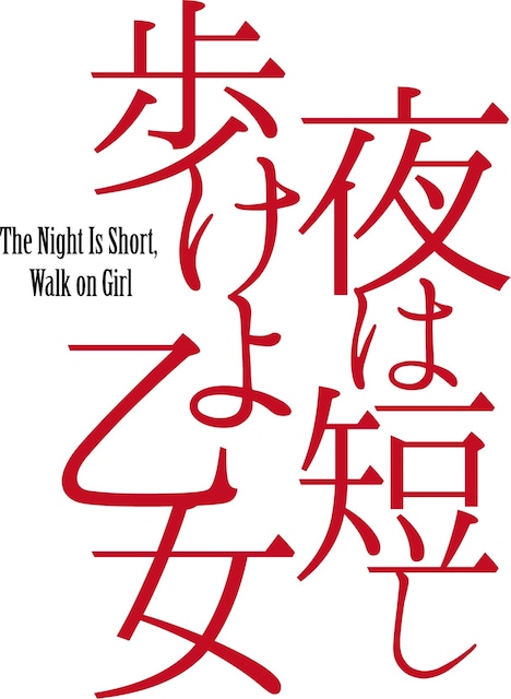 舞台「夜は短し歩けよ乙女」ロゴ