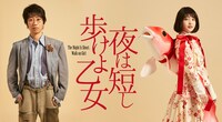 舞台「夜は短し歩けよ乙女」ビジュアル