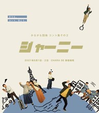 かるがも団地 コント集その2「ジャーニー」ビジュアル