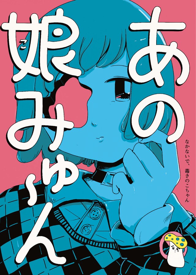 なかないで、毒きのこちゃん 本公演「あの娘みゅ〜ん」チラシ表