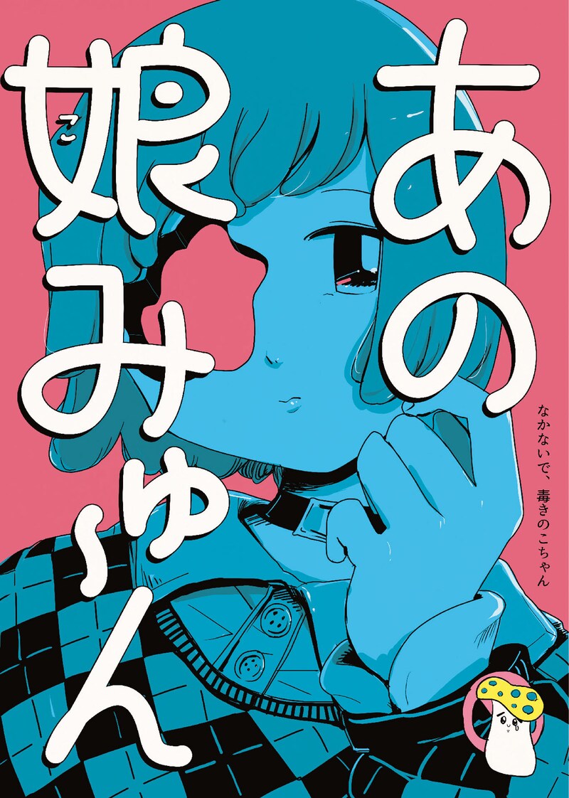 なかないで、毒きのこちゃん 本公演「あの娘みゅ〜ん」チラシ表