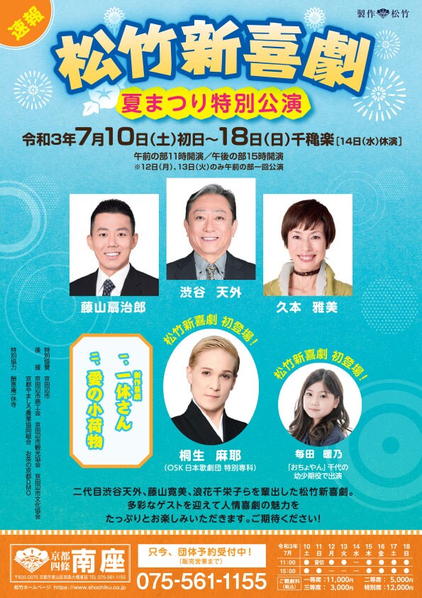 「松竹新喜劇 夏まつり特別公演」ビジュアル