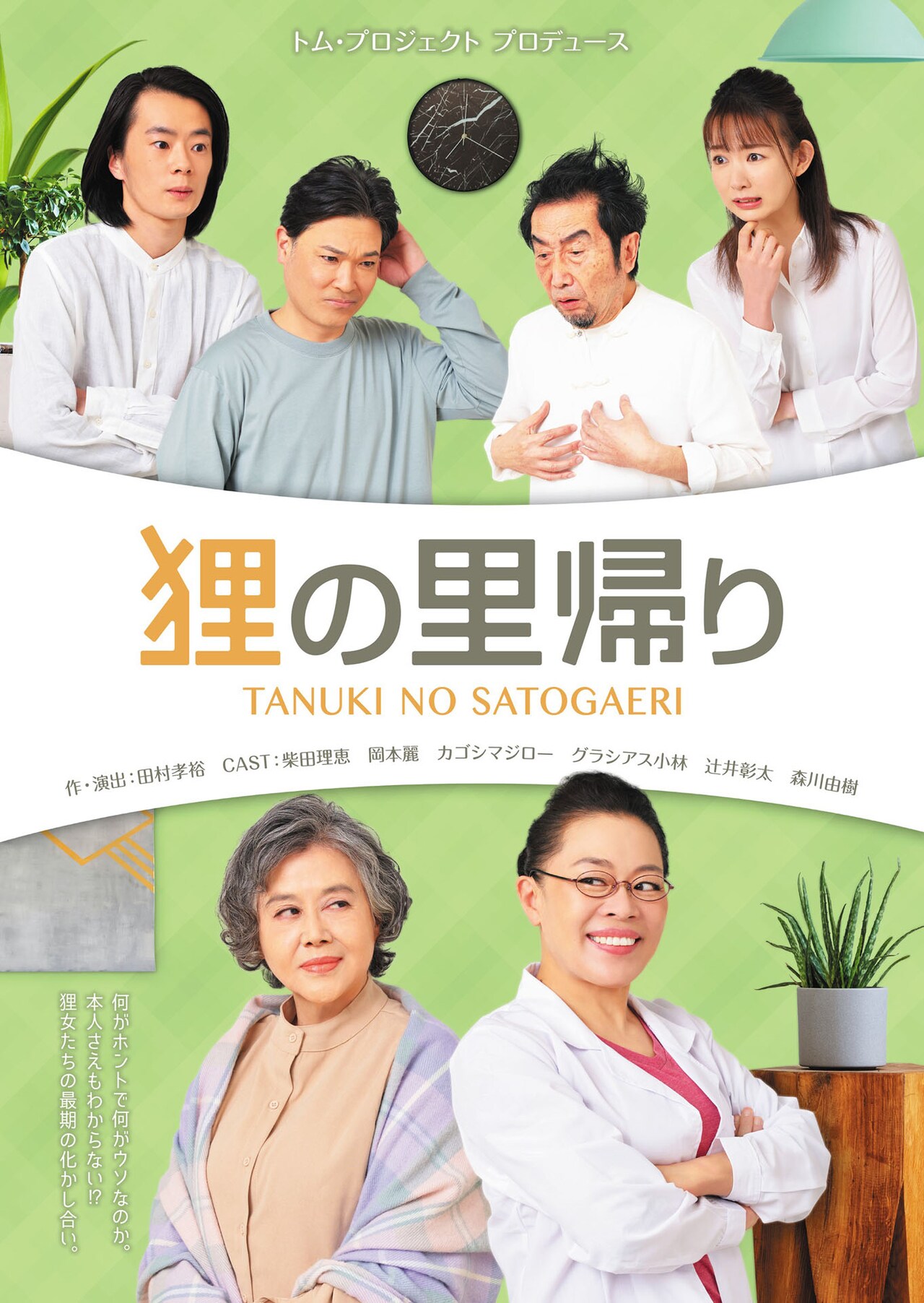 トム・プロジェクト プロデュース「狸の里帰り」チラシ表