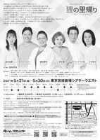 トム・プロジェクト プロデュース「狸の里帰り」チラシ裏