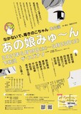 なかないで、毒きのこちゃん 本公演「あの娘みゅ〜ん」チラシ裏