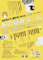 なかないで、毒きのこちゃん 本公演「あの娘みゅ〜ん」チラシ裏