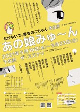 なかないで、毒きのこちゃん 本公演「あの娘みゅ〜ん」チラシ裏