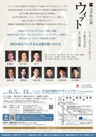 文学座「ウィット」チラシ裏