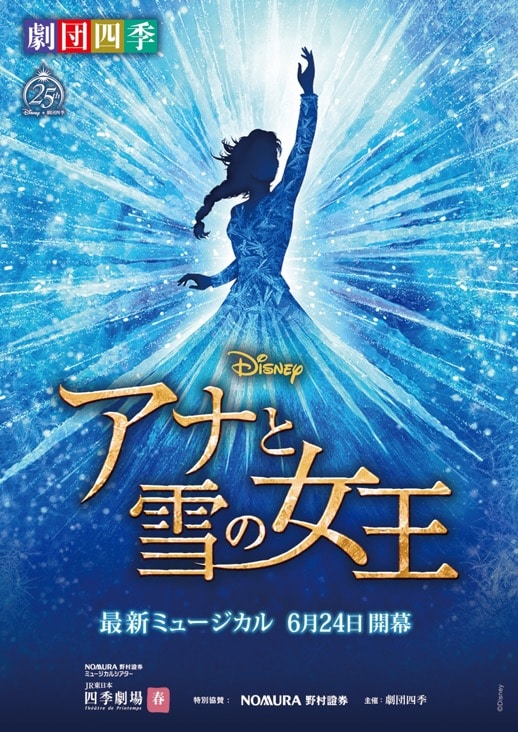 ディズニーミュージカル「アナと雪の女王」ビジュアル