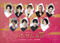 「ハンサム落語2021」ビジュアル