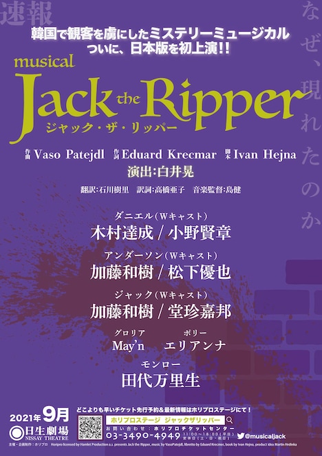 ミュージカル「ジャック・ザ・リッパー」速報チラシ