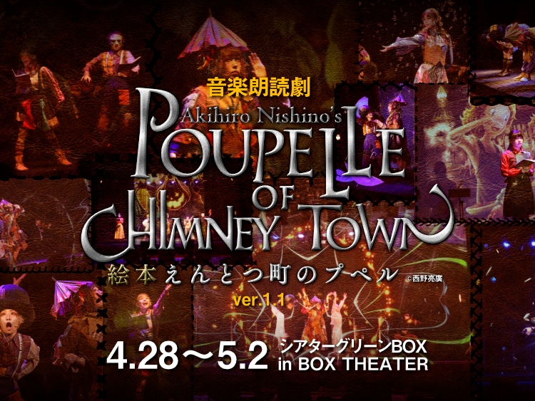 劇団☆ディアステージら出演、音楽朗読劇「えんとつ町のプペル」バージョンアップして再演