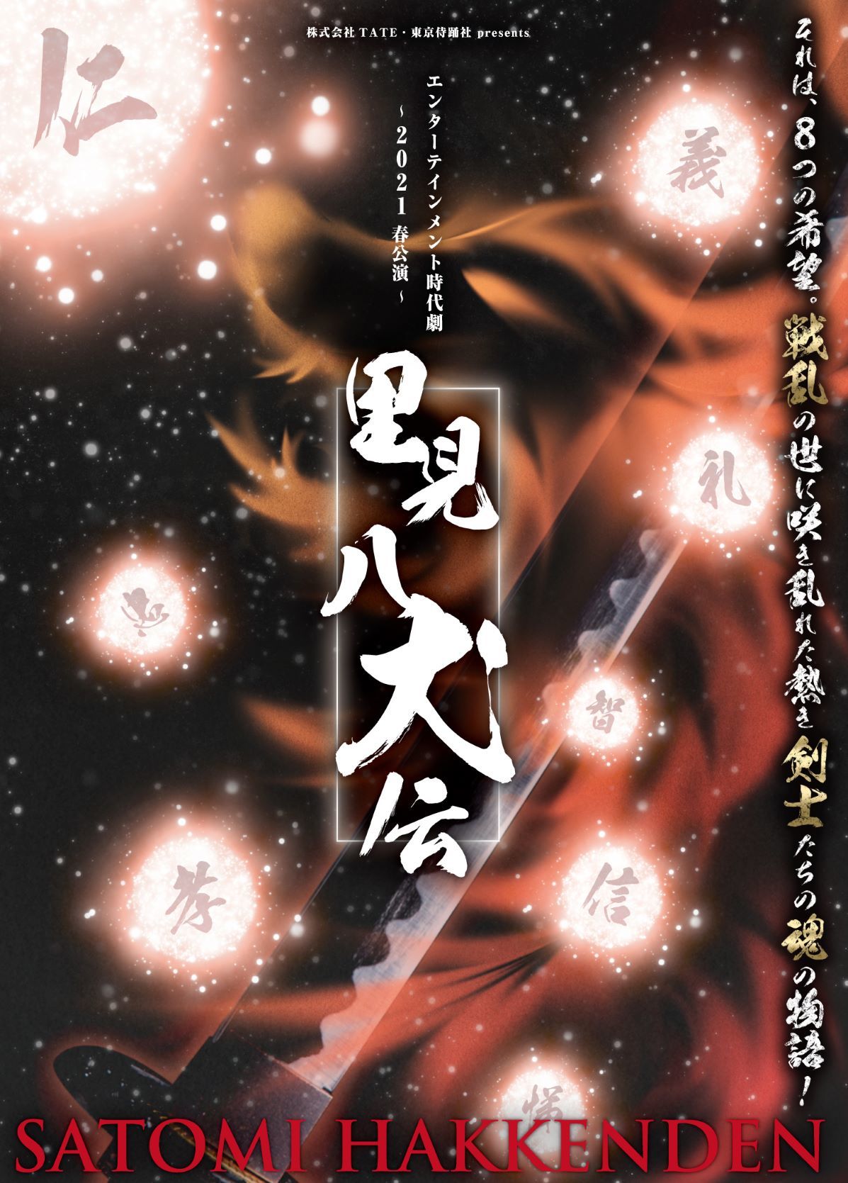 「里見八犬伝」を新たな解釈で舞台化、東京侍踊社が“殺陣ダンス”で魅せるエンタメ時代劇