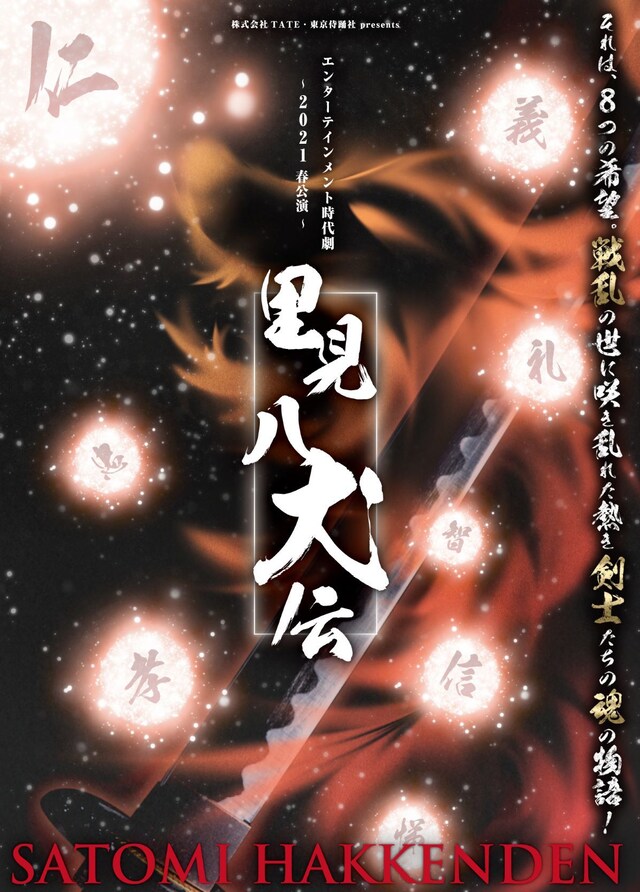 2021春公演 株式会社TATE・東京侍踊社 PRESENTS「里見八犬伝」チラシ表
